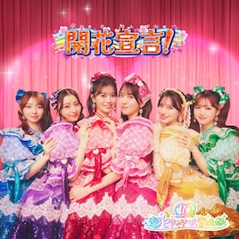 超ときめき♡宣伝部が映画「ひみつのアイプリ」主題歌担当、ときめきたっぷりの新曲「開花宣言！」