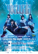 yosugala 4th anniversary live「progress the night -NHKホール-」告知画像