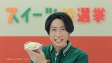 セブン‐イレブン・ジャパン テレビCM「スイーツ総選挙 総集篇」より、推しスイーツを宣言する相葉雅紀。