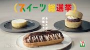 セブン‐イレブン・ジャパン テレビCM「スイーツ総選挙 総集篇」より。