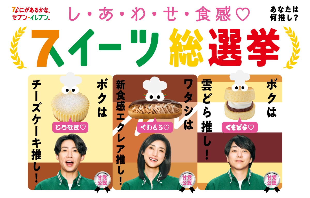 セブン‐イレブン・ジャパン テレビCM「スイーツ総選挙 総集篇」キービジュアル