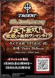 「TRiDENT 6th Anniversary『天下無双！無敵の無料ワンマンライブ』」フライヤー