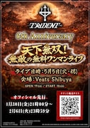 「TRiDENT 6th Anniversary『天下無双！無敵の無料ワンマンライブ』」フライヤー