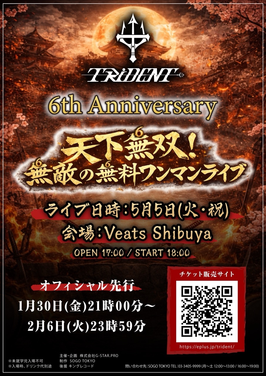 「TRiDENT 6th Anniversary『天下無双！無敵の無料ワンマンライブ』」フライヤー
