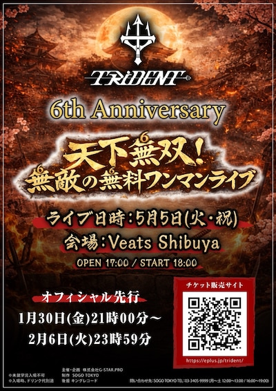 「TRiDENT 6th Anniversary『天下無双！無敵の無料ワンマンライブ』」フライヤー