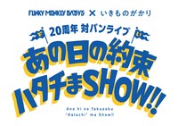 「FUNKY MONKEY BΛBY'S × いきものがかり 20周年対バンライブ ～あの日の約束ハタチまSHOW!!～」ロゴ