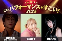 「このパフォーマンスがすごい！2025」ビジュアル