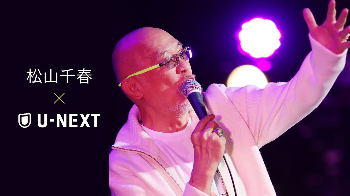 松山千春×U-NEXTの告知画像。