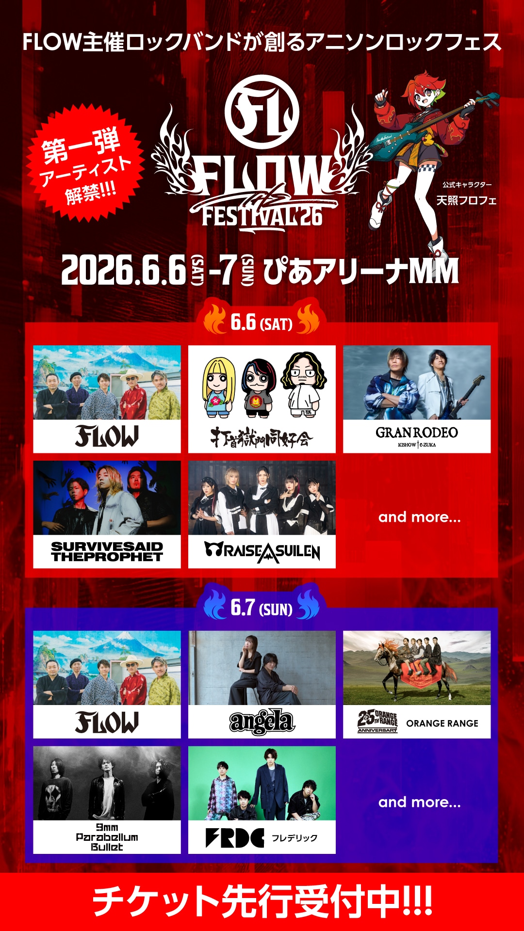 「FLOW THE FESTIVAL 2026」出演アーティスト第1弾告知ビジュアル