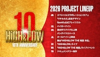 「HiGH&LOW 10th ANNIVERSARY YEAR」ラインナップ