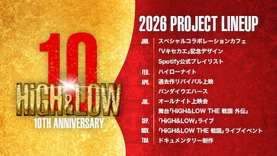 「HiGH&LOW 10th ANNIVERSARY YEAR」ラインナップ