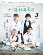 Aぇ! groupが「Hanako」でパティスリー従業員に、甘いスイーツトークもたっぷり
