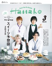 Aぇ! groupが表紙を飾る「Hanako」2026年3月号。