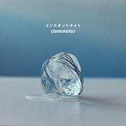 OSHIKIKEIGO「インスタントナイト」配信ジャケット