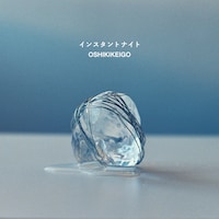 OSHIKIKEIGO「インスタントナイト」配信ジャケット