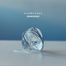 OSHIKIKEIGO「インスタントナイト」配信ジャケット