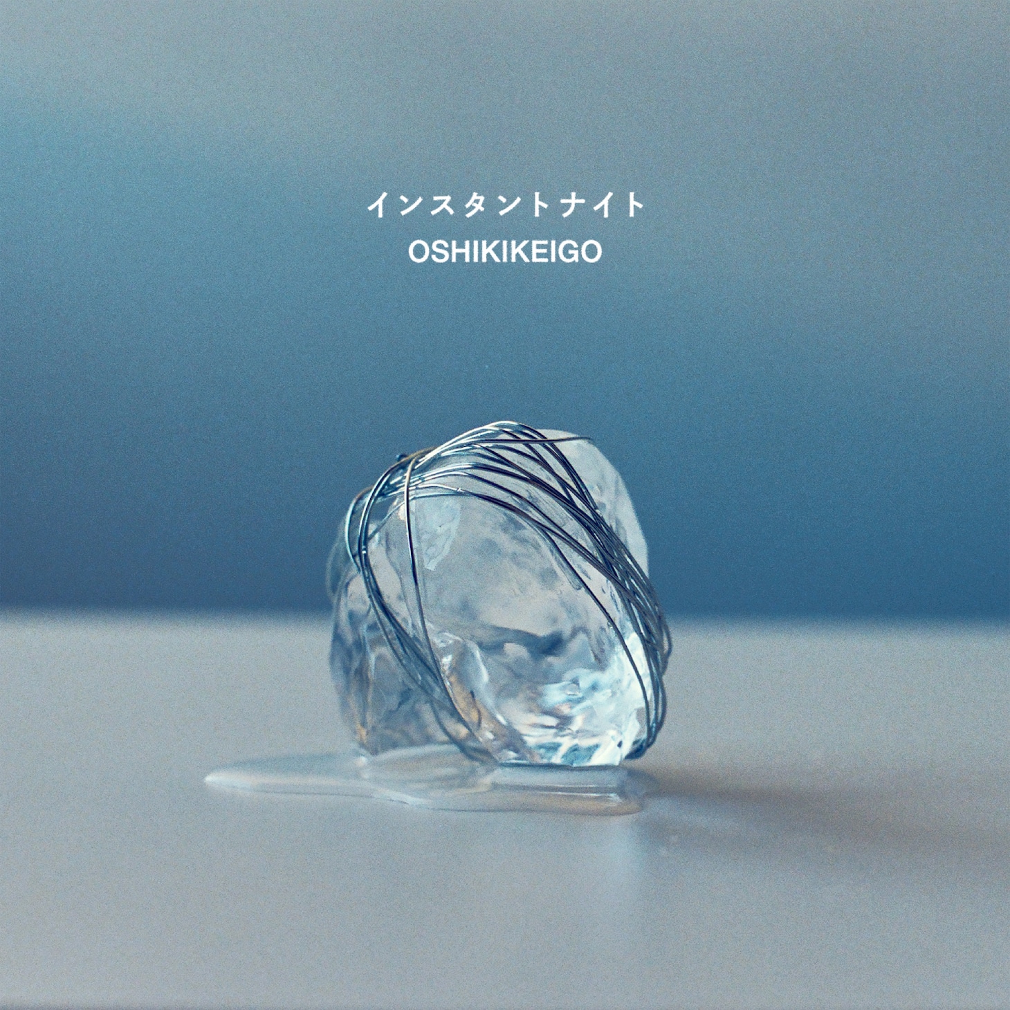 OSHIKIKEIGO「インスタントナイト」配信ジャケット