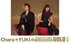 Chara＋YUKI「オールナイトニッポンGOLD」放送決定、春の思い出読まれるかも
