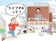 PAってこんなことまでするの!?