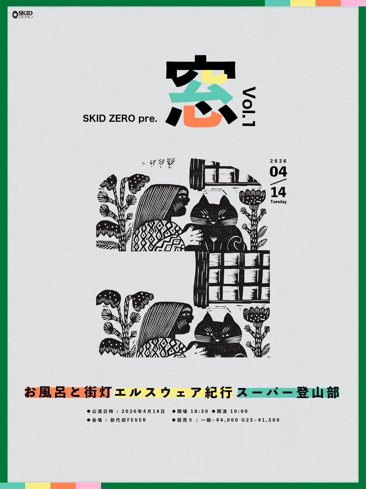 SKID ZERO新イベント「窓」にエルスウェア紀行、お風呂と街灯、スーパー登山部