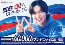 Snow Man目黒蓮が無茶振りにポーズで応える、みずほ銀行新CM公開