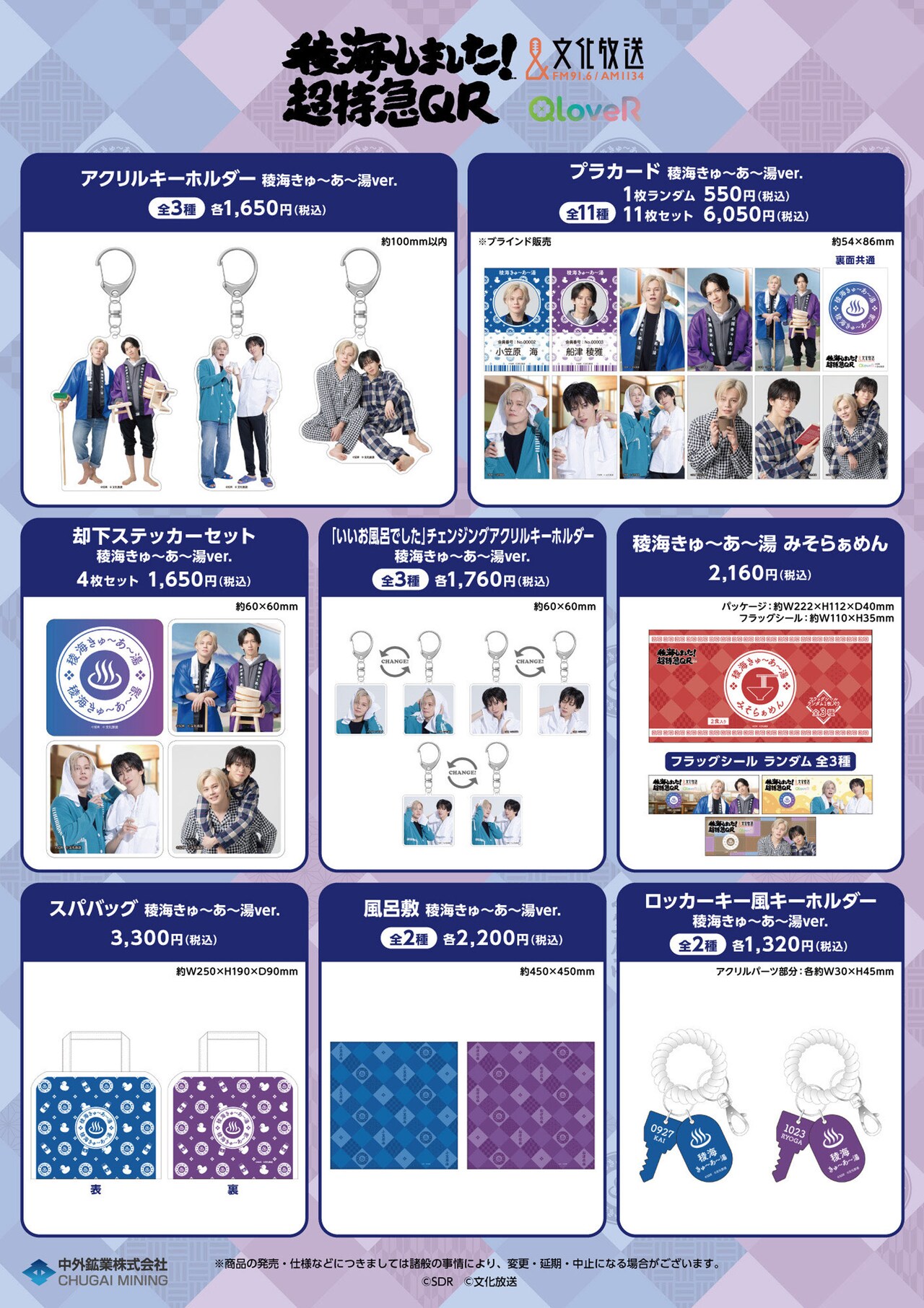 稜海しました！超特急QR」新グッズ一覧 [画像ギャラリー 2/3] - 音楽