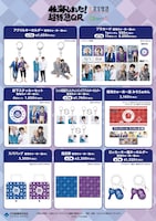 「稜海しました！超特急QR」新グッズ一覧