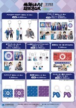 「稜海しました！超特急QR」新グッズ一覧