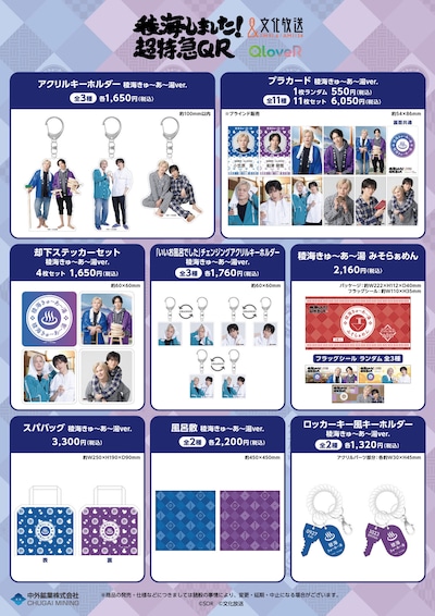 「稜海しました！超特急QR」新グッズ一覧