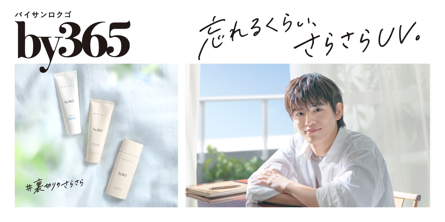 「by365」新Web CMキービジュアル