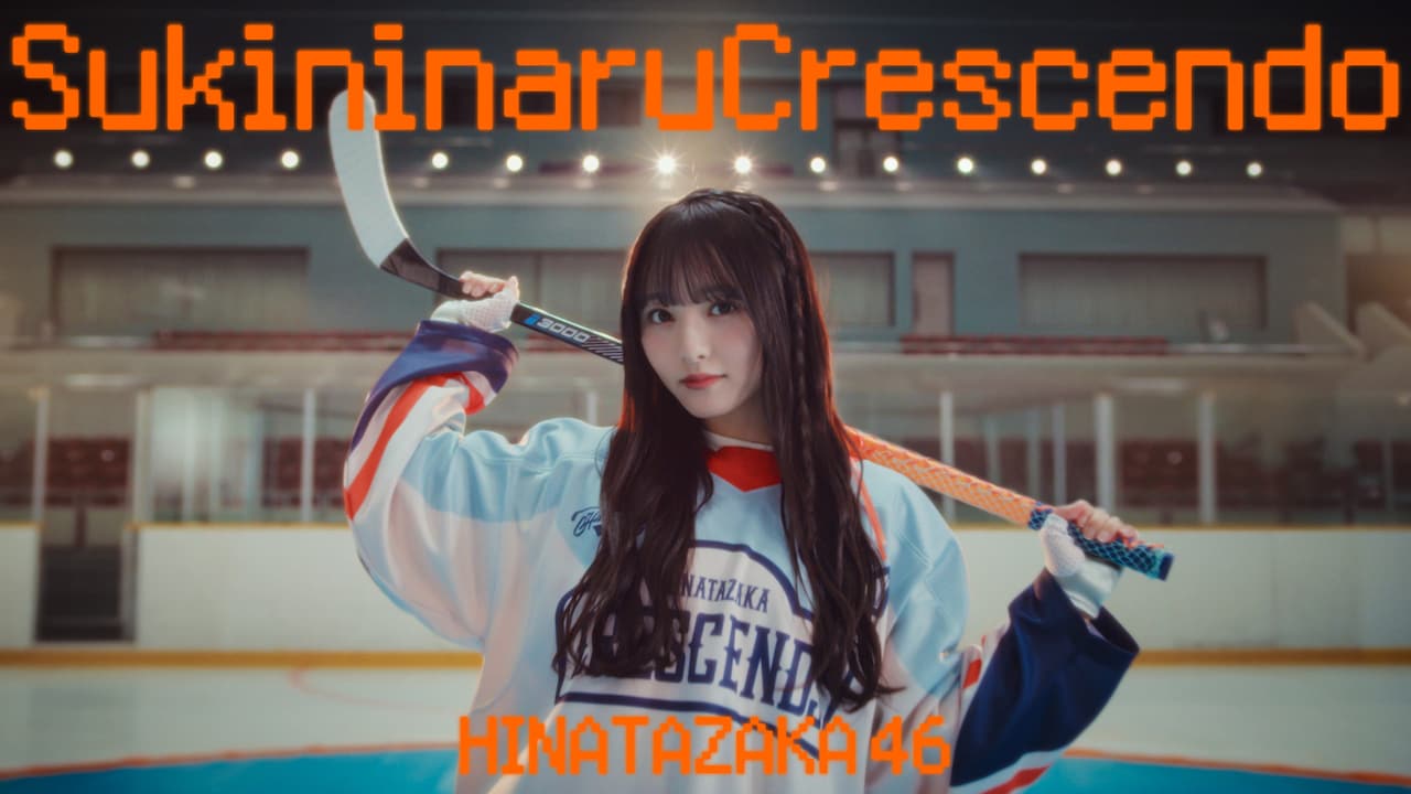 日向坂46五期生曲「好きになるクレッシェンド」ミュージックビデオ公開、センターは片山紗希