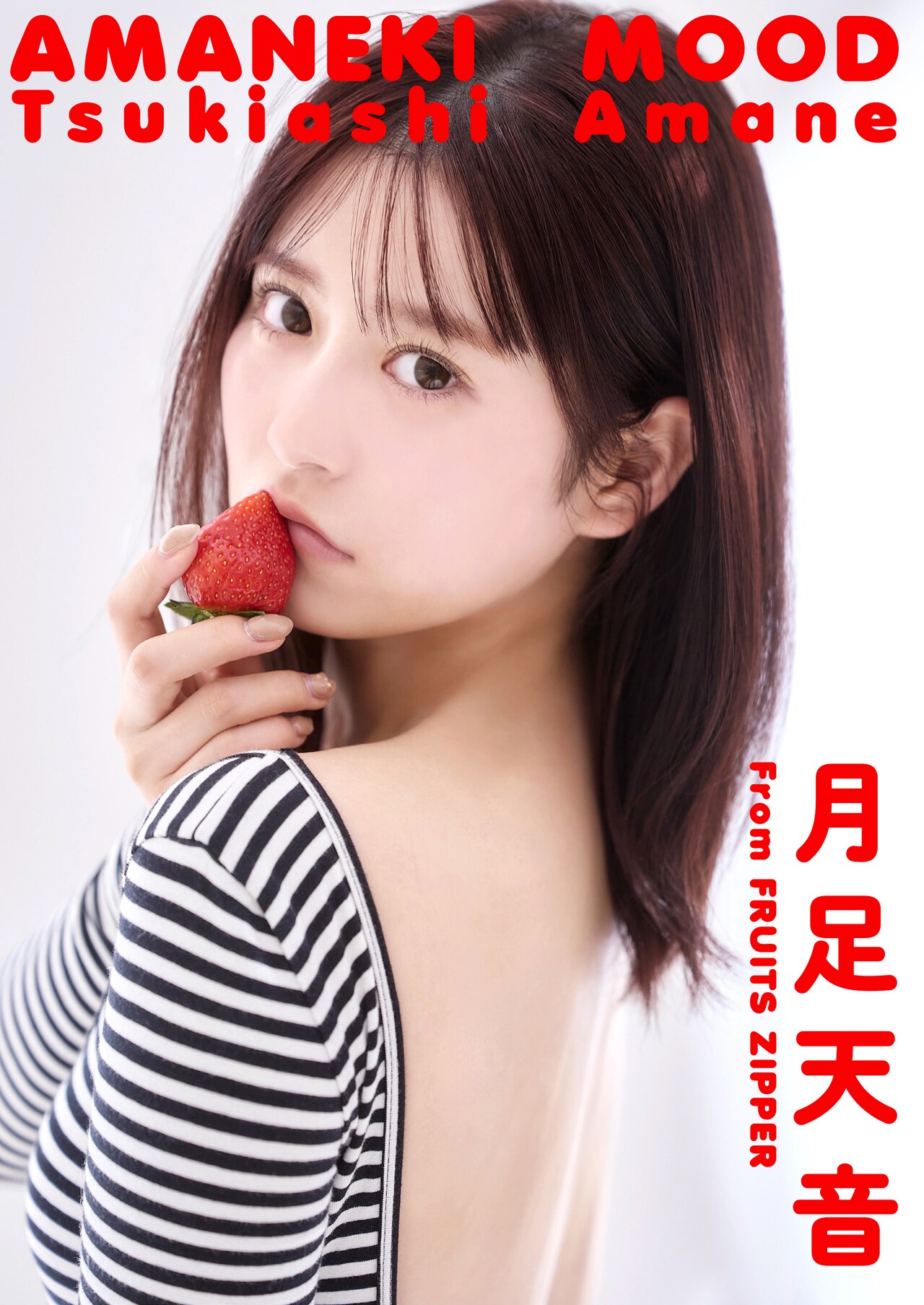 FRUITS ZIPPER月足天音「週刊スピリッツ」表紙ソロ初登場、ナチュラル