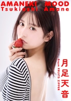 月足天音「AMANEKI MOOD」表紙  ©︎中村和孝 / 小学館