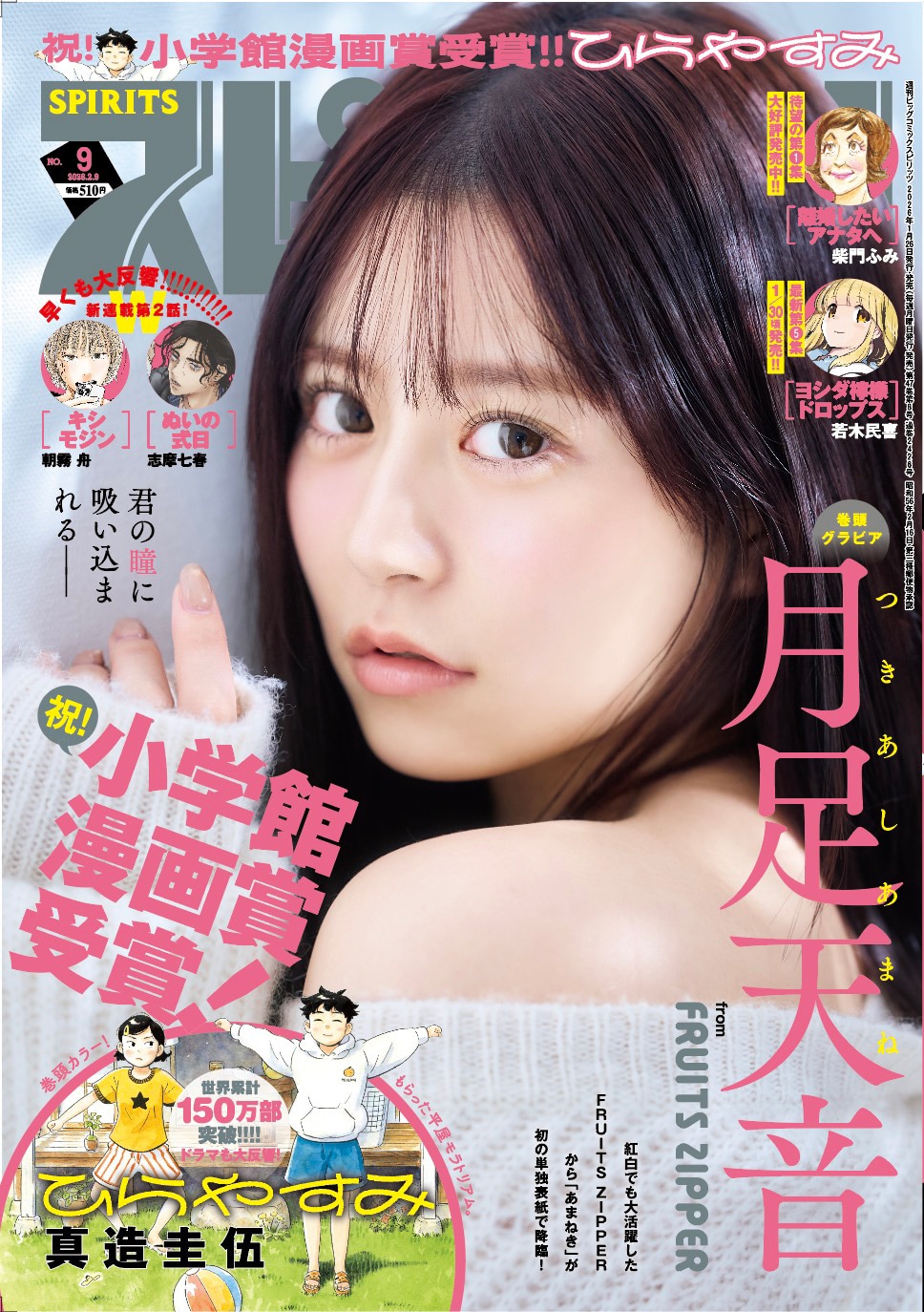 FRUITS ZIPPER月足天音「週刊スピリッツ」表紙ソロ初登場、ナチュラルあまねきムード全開