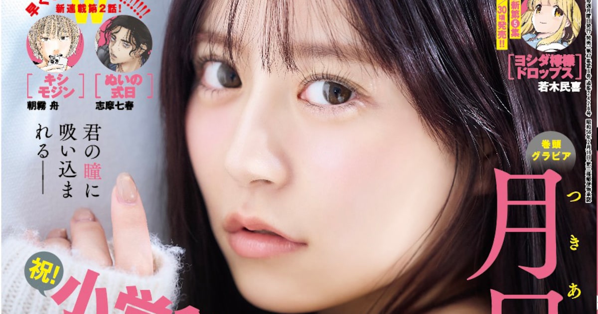 FRUITS ZIPPER月足天音「週刊スピリッツ」表紙ソロ初登場、ナチュラル 