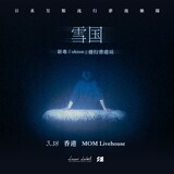 「雪国 One Man Tour 2026 "shion" in Hong Kong」告知ビジュアル