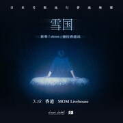 「雪国 One Man Tour 2026 "shion" in Hong Kong」告知ビジュアル