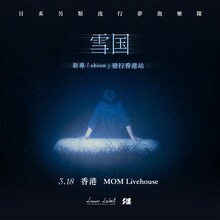 「雪国 One Man Tour 2026 "shion" in Hong Kong」告知ビジュアル