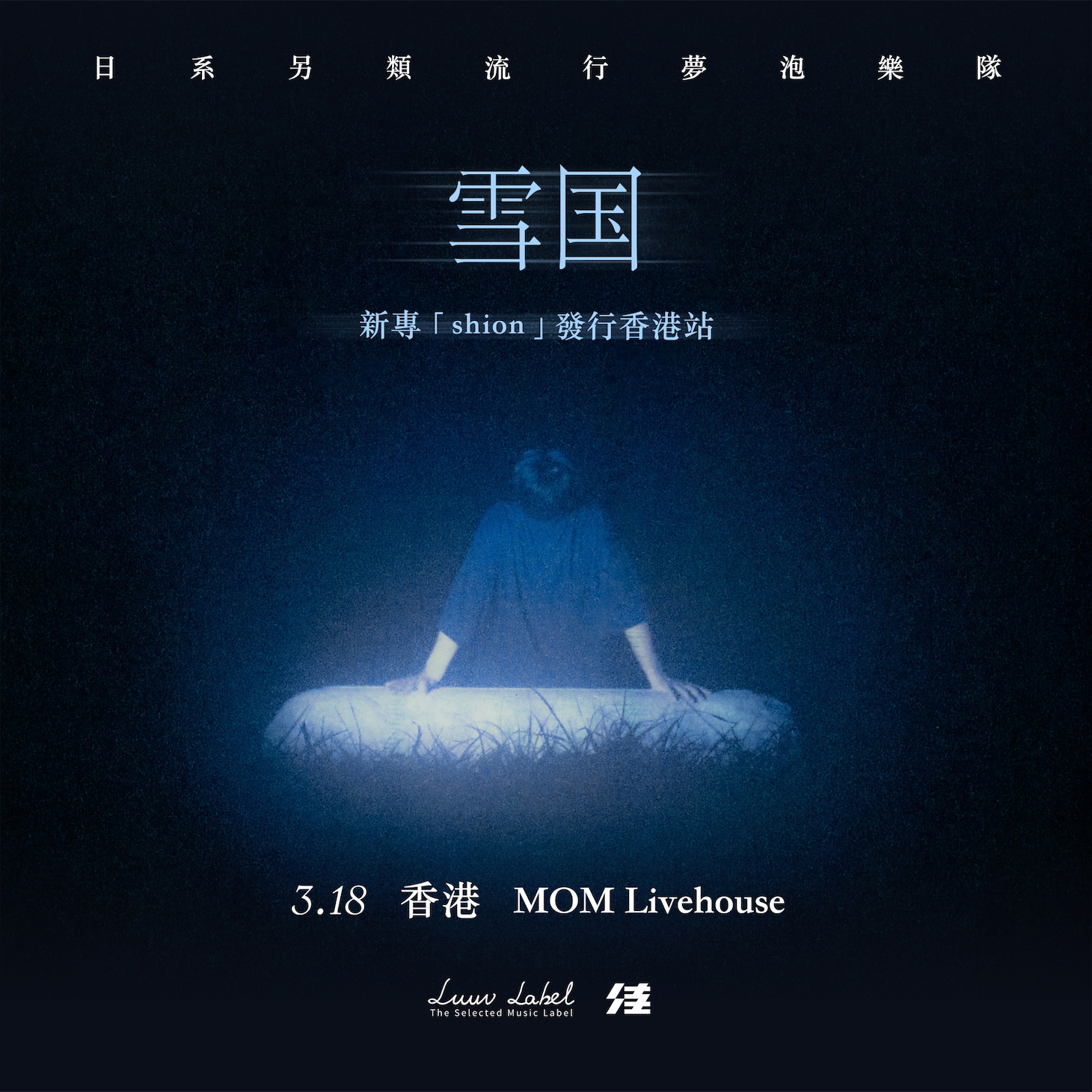 「雪国 One Man Tour 2026 "shion" in Hong Kong」告知ビジュアル