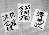 「澤竜次バンド生活25周年企画“25時間ライブ～楽しくなければライブじゃない～”」告知ビジュアル。
