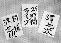 「澤竜次バンド生活25周年企画“25時間ライブ～楽しくなければライブじゃない～”」告知ビジュアル。