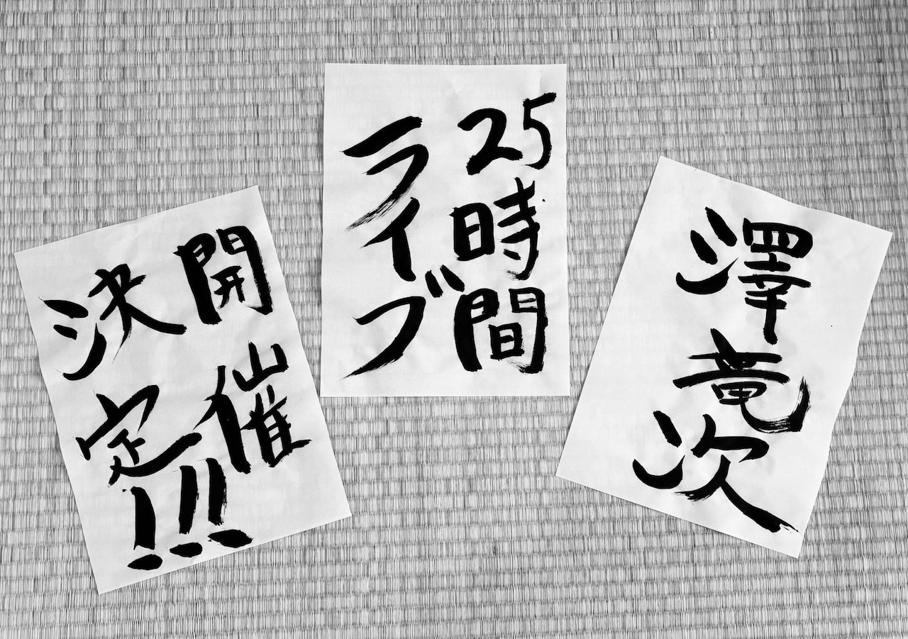「澤竜次バンド生活25周年企画“25時間ライブ～楽しくなければライブじゃない～”」告知ビジュアル。