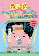 「星野源のオールナイトニッポン」イベントを日本武道館で開催