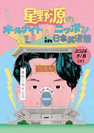 「星野源のオールナイトニッポン」イベントを日本武道館で開催