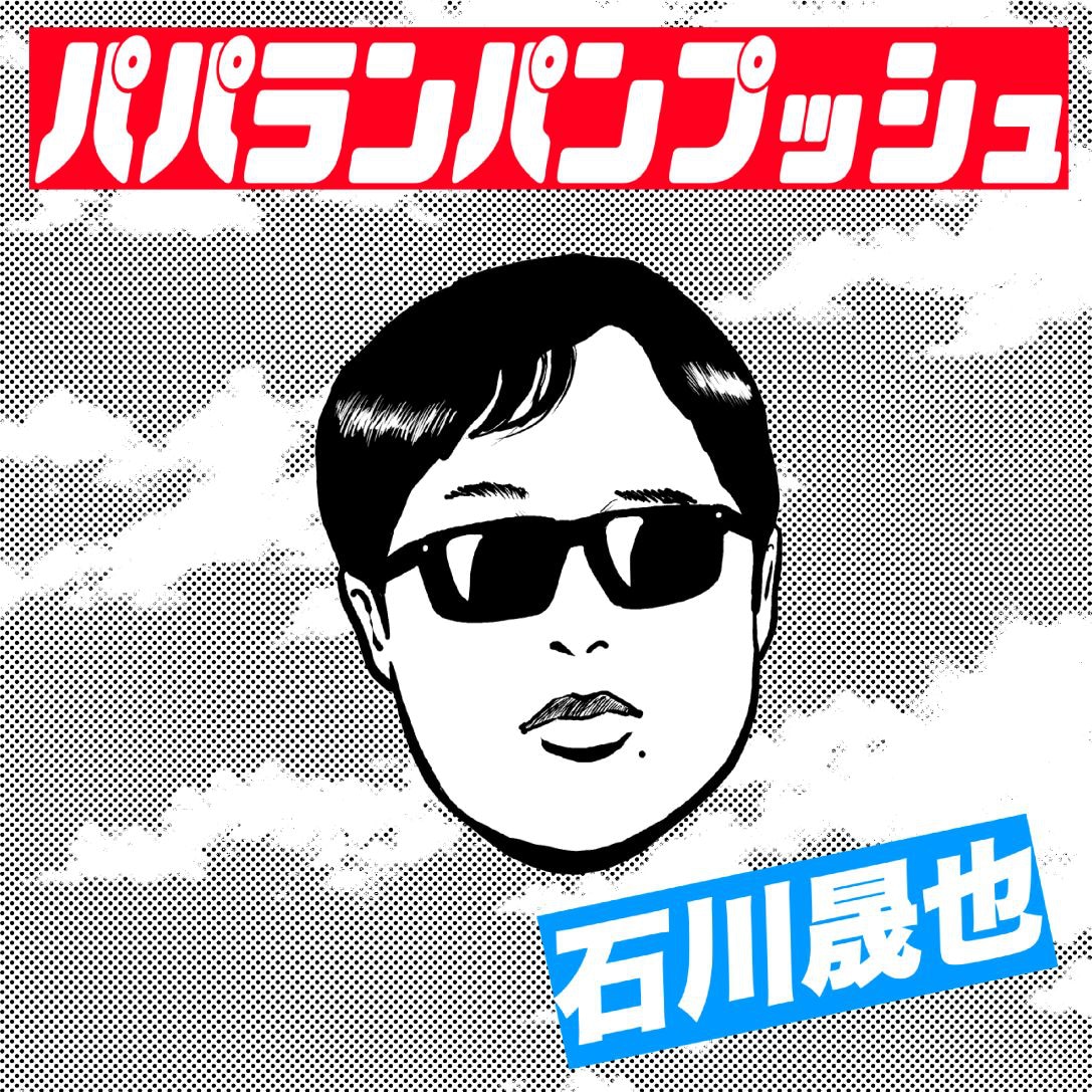 霜降り明星せいやこと石川晟也が初CDリリース、“しんどさ”を歌った青春