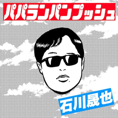 石川晟也「パパランパンプッシュ」通常盤ジャケット