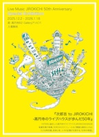 「次郎吉 to JIROKICHI -高円寺のライブハウスが歩んだ50年-」出版記念ライブフライヤー