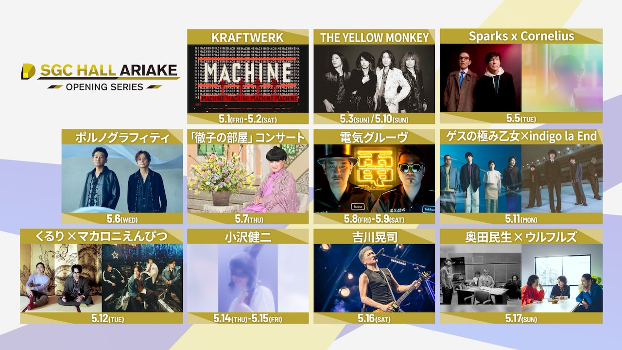 「SGCホール有明 オープニングシリーズ」ラインナップ