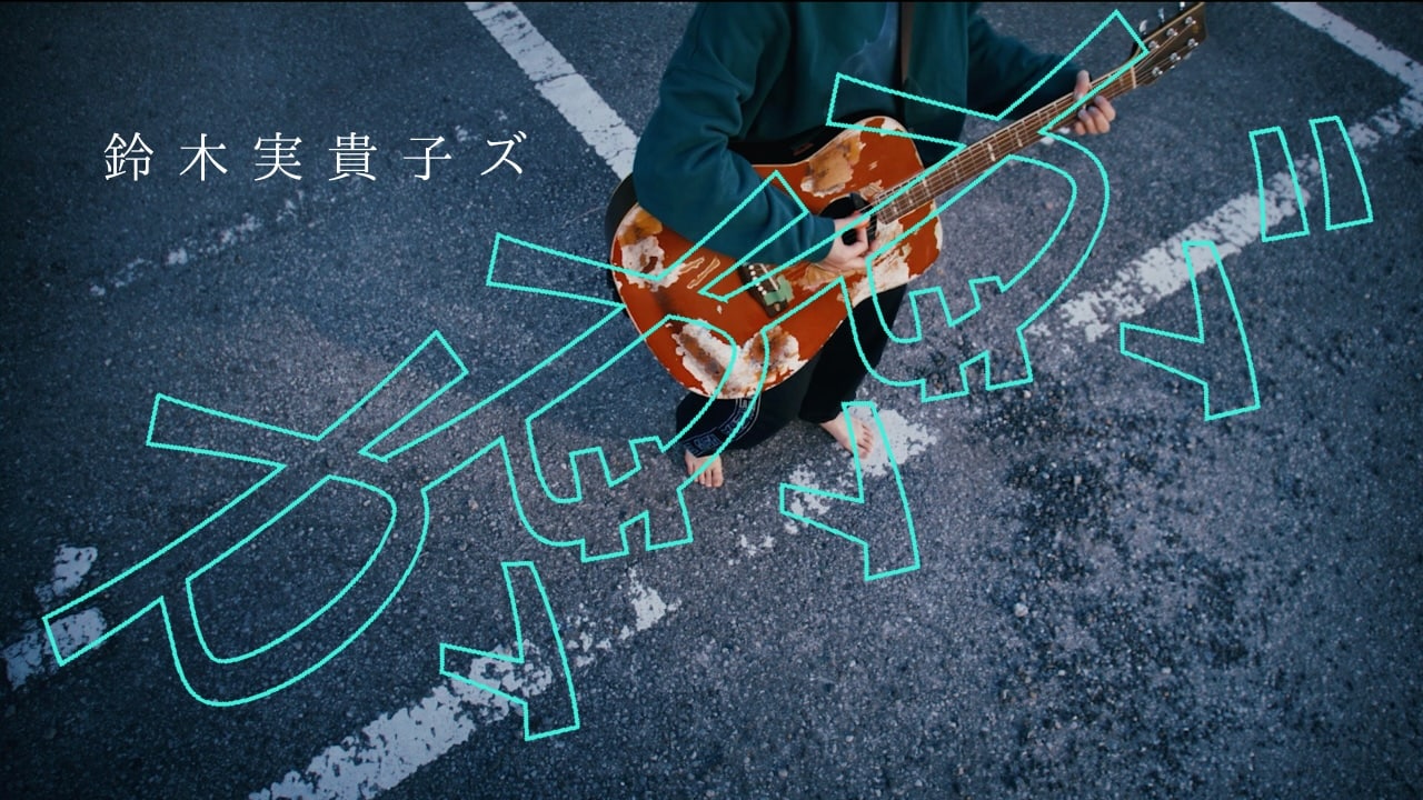 鈴木実貴子ズ新曲「ががが」MVプレミア公開、渋谷クアトロ公演は座布団付き8000円か通常1500円