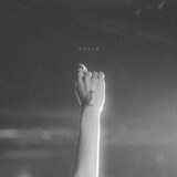 つきみ「ラブソング」配信ジャケット